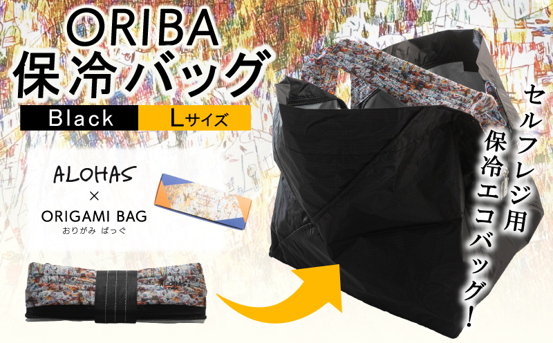 ALOHAS ORIBA Cooler 保冷バッグL Black【日用品  買い物 鞄 バッグ ばっぐ エコバッグ 保冷】
