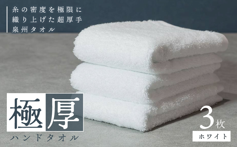 【お試し】極厚ハンドタオル 3枚 ホワイト 泉州タオル