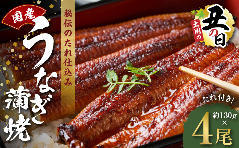 【土用の丑の日までにお届け】国産うなぎ 約130g×4尾【高評価 特製タレ付 蒲焼 鰻 ウナギ 無頭 炭火焼き 備長炭 手焼き レンジ 温めるだけ 簡単調理】