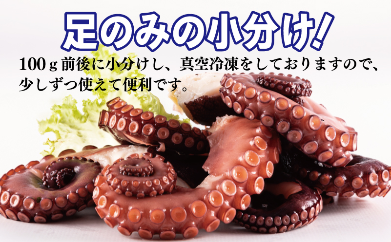 冷凍ボイルタコ 足のみ 合計1kg（100g前後×7〜14パック）たこ 刺身 個包装 酒の肴 酢の物 唐揚げ たこぶつ