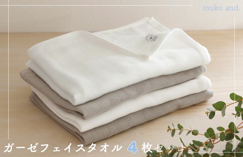 ムコタオル 2重ガーゼフェイスタオル 4枚セット（オフホワイト2枚 ライトグレー2枚）