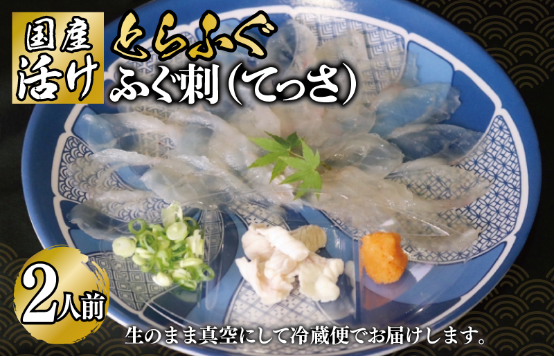 国産活け とらふぐ ふぐ刺し 2人前【てっさ ふぐ フグ ぽん酢付 冷蔵 海鮮】