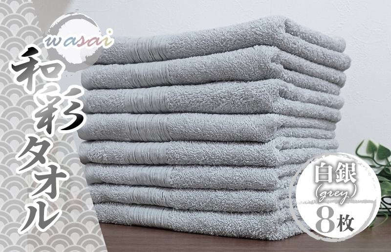 フェイスタオル 8枚 白銀 グレー 和彩（WASAI）【泉州タオル 中厚 国産 吸水 普段使い シンプル 日用品 家族 ファミリー】