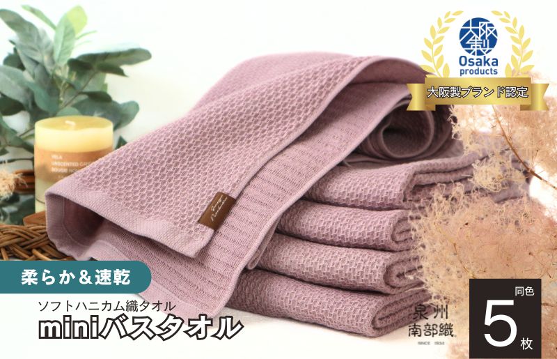 【ソフトハニカム】泉州南部織 ミニバスタオル 5枚（くすみ桜）+ソフトハニカム織ハーフハンカチ1枚