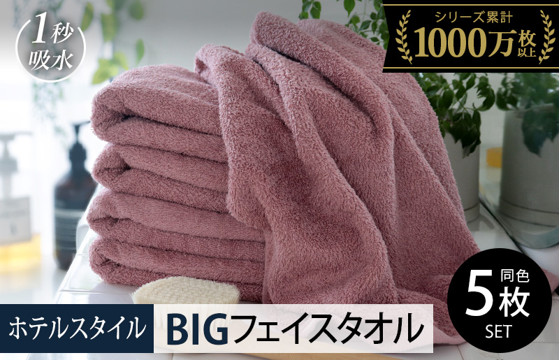 【スピード発送】ヒオリエ ホテルタオル ビッグフェイスタオル 5枚 ダスティピンク【タオル 泉州タオル 吸水 普段使い 無地 シンプル 日用品 ふわふわ ふかふか 家族 たおる 一人暮らし】