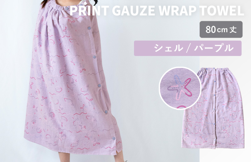 【スピード発送】プリントガーゼ　キッズラップタオル　シェル（パープル）【タオル たおる 日用品 吸水 普段使い シンプル 日用品 家族 ファミリー】