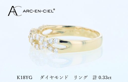 アルカンシェル K18YGダイヤリング（計 0.33ct）