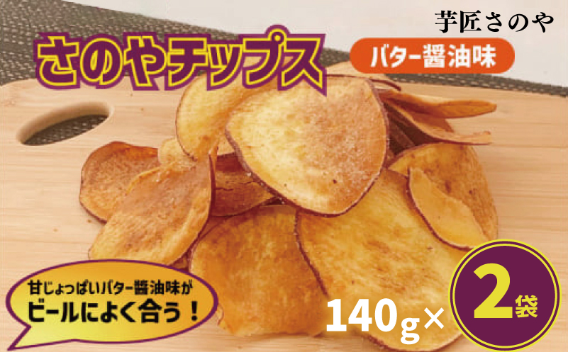 さのやチップス（バター醤油味）140g×2パック 芋匠さのや 人気メニュー