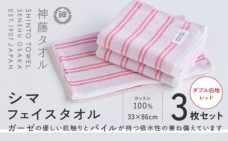 神藤タオル「シマ・フェイスタオル」（ダブル白地/レッド）3枚セット【国産 吸水 普段使い シンプル 日用品 家族 ファミリー】