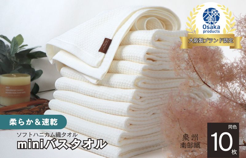 【ソフトハニカム】泉州南部織 ミニバスタオル 10枚（ホワイト）+ソフトハニカム織ハーフハンカチ1枚