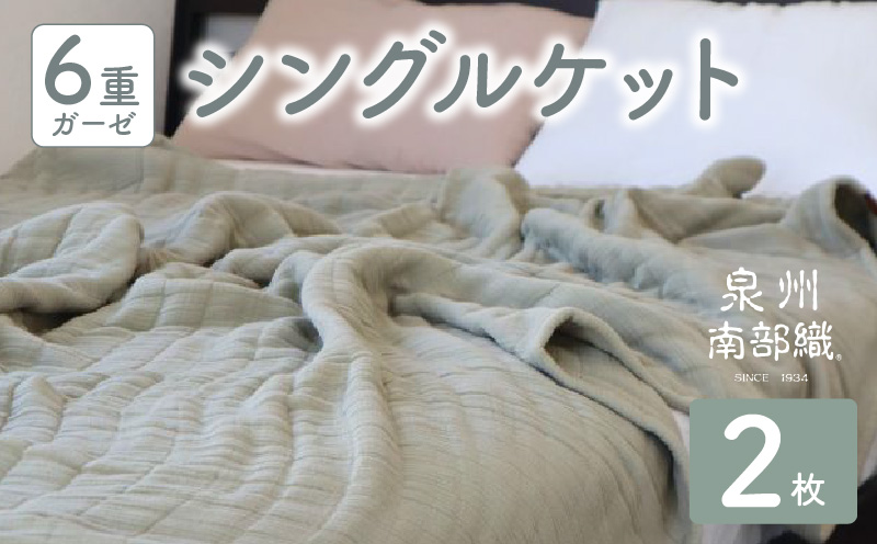 【スピード発送】“癒しのとろふわ”泉州南部織-toronto-／6重ガーゼシングルケット 2枚（オリーブ）