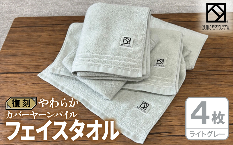 やわらか カバーヤーンパイル フェイスタオル ライトグレー 4枚【泉州タオル 国産 日本製 シンプル 日用品 大阪 泉佐野 大阪府 泉佐野市】