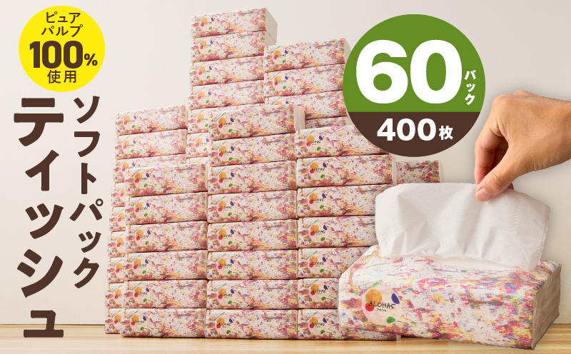 ソフトパックティッシュ 60パック×400枚 200組【ピュアパルプ100％ 高評価 人気急上昇 まとめ買い 日用品 常備品 てぃっしゅ 備蓄 防災 ALOHAS】