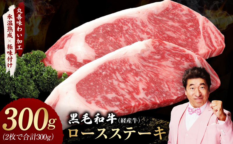 黒毛和牛 ロースステーキ 2枚 総量 300g【氷温熟成×極味付け 国産 牛肉 経産牛 すてーき 訳あり サイズ不揃い】