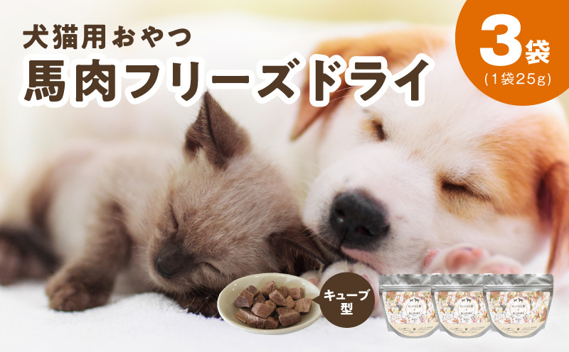ALOHAS 馬肉フリーズドライ 犬猫用おやつ 25g×3袋【犬猫用 国産 無添加 無着色 高タンパク 低脂肪 ドッグフード キャットフード】