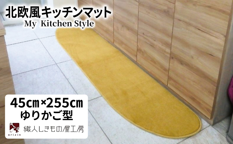 北欧風キッチンマット ラグマットタイプ 45×255cm ゆりかご型 ゴールド 抗菌防臭 SEK 織人しきもの屋工房