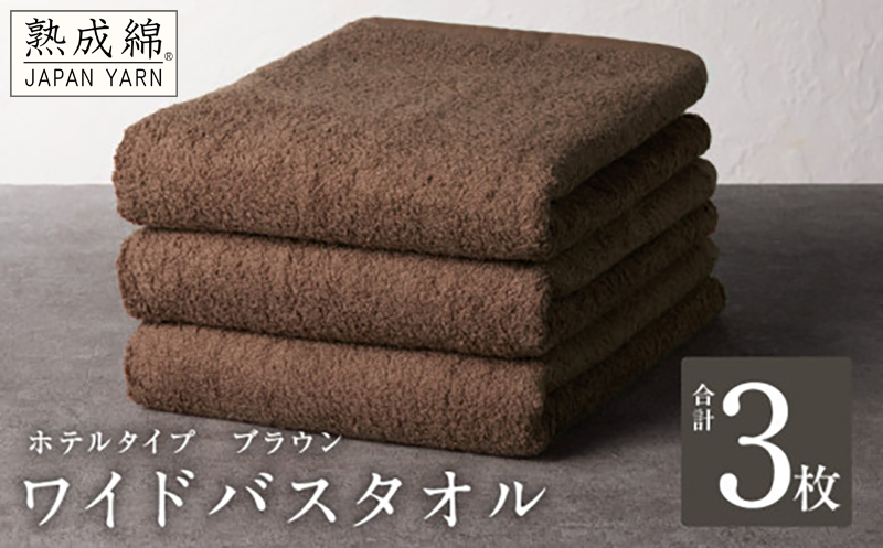 【ホテルタイプ】ワイドバスタオル 3枚 ブラウン 大判 約70×130cm【高級 ホテル仕様 日本製 泉州タオル 厚手 日用品 人気 ギフト 贈り物】