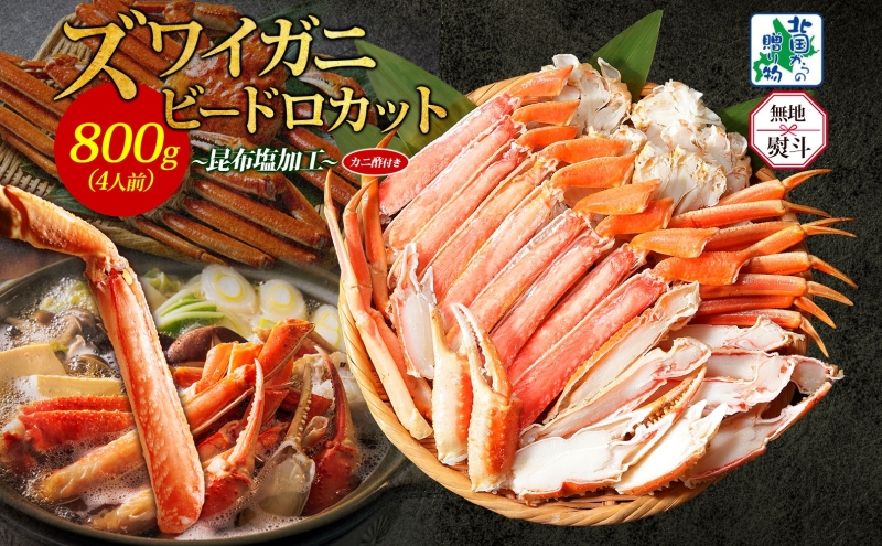 【無地熨斗】ボイルズワイガニ ビードロカット 400g前後×2P【約4人前 昆布塩加工 海鮮 ずわい かに ズワイ蟹 北国からの贈り物 冷凍】