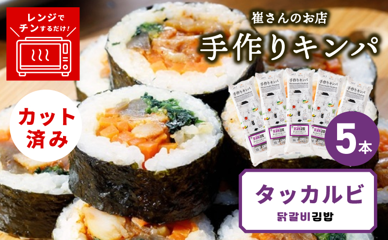 タッカルビキンパ 5本 【野菜 キンパ ヘルシー 韓国料理 冷凍】