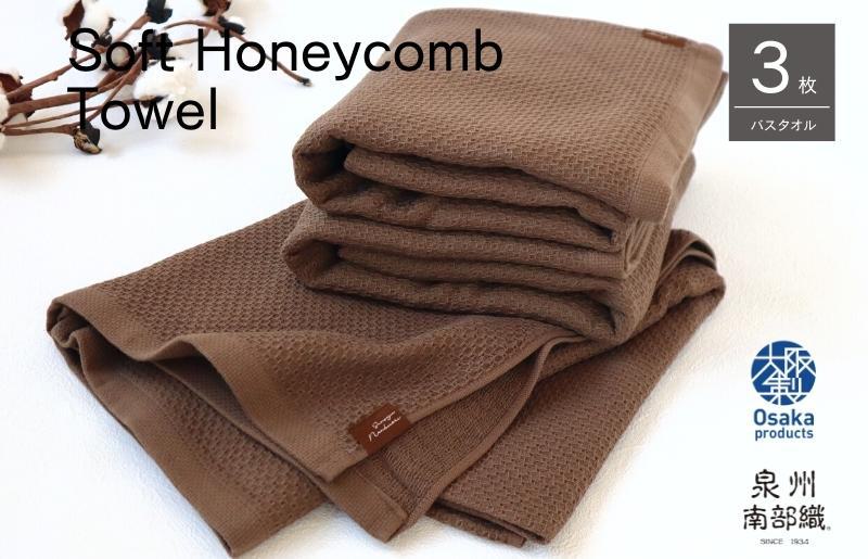 【ソフトハニカム】泉州南部織 バスタオル3枚セット（ブラウン）+ソフトハニカム織ハーフハンカチ1枚