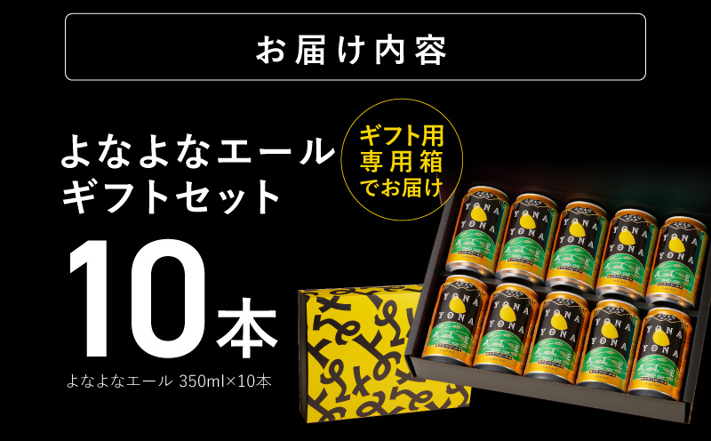 【お中元対応】よなよなエール ギフトセット 10本 【クラフトビール お酒 beer びーる ビール ギフト 贈答 ふるさと納税限定 泉佐野オリジナル ヤッホーブルーイング 大阪 泉佐野 大阪府 泉佐野市】