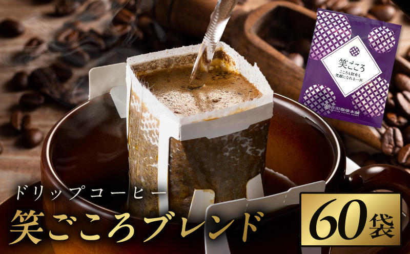 ドリップコーヒー笑ごころブレンド 60袋 【珈琲 こーひー コーヒー 自家焙煎 オリジナル ギフト キャンプ アウトドア 家計応援】