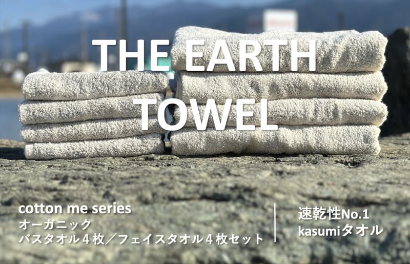 【THE EARTH TOWEL】計８枚タオルセット／速乾泉州タオル（ブラウン）【泉州タオル 国産 吸水 普段使い シンプル 日用品】