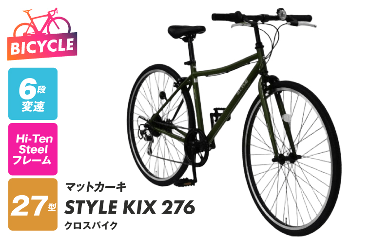 STYLE KIX  クロスバイク276 マットカーキ【27型 自転車 完成品 組み立て不要 アウトドア サイクリング じてんしゃ 通勤 通学 新生活】