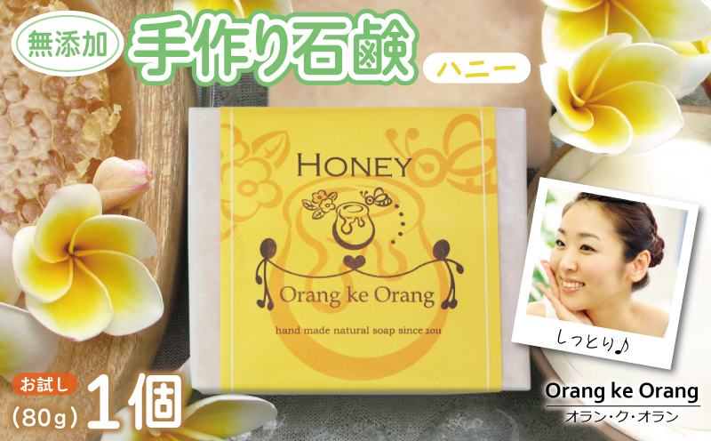 無添加石鹸 ハニー 80g×1個