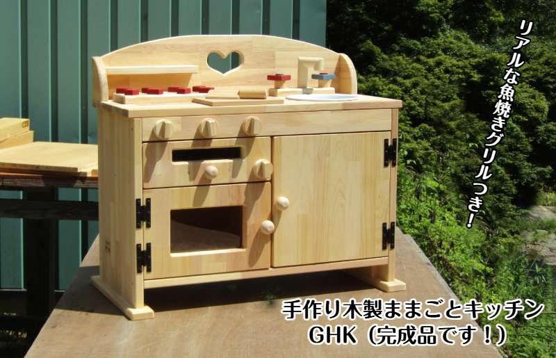 手作り木製ままごとキッチン魚焼きグリルの付いたＧＨＫ