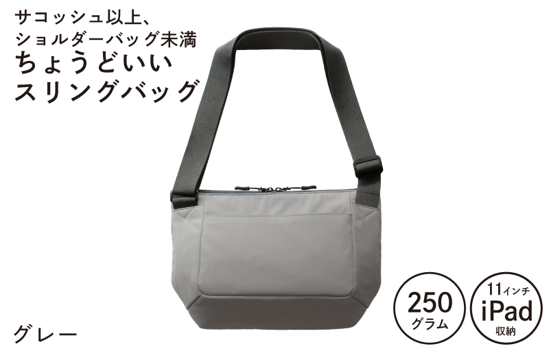 【スピード発送】ちょうどいいスリングバッグ グレー【超軽量 サコッシュ ショルダーバッグ サブバッグ かばん 鞄】