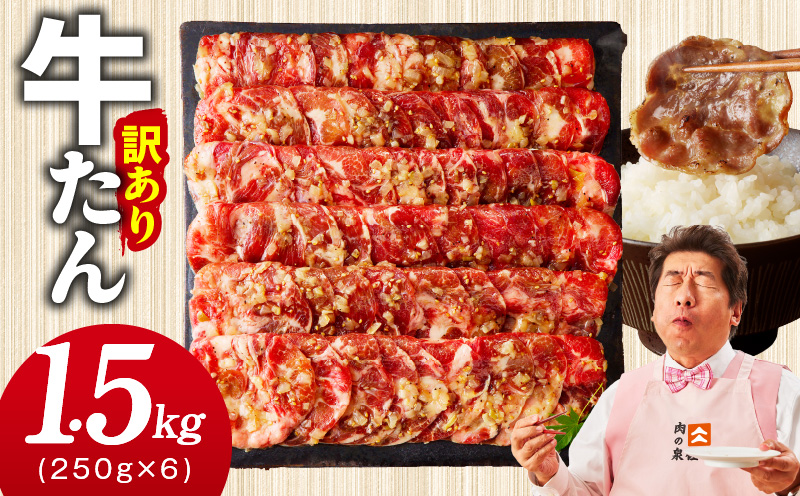 【1位獲得】牛たん 1.5kg ねぎ塩味 小分け 250g×6【成型 牛タン 牛肉 焼肉 BBQ 薄切り ぎゅうたん スライス 訳あり サイズ不揃い 圧倒的企業努力】