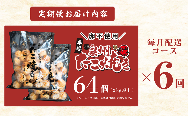 【定期便】＼卵不使用／本場大阪泉州たこ焼き 急速冷凍でふわとろ食感 2kg以上 約64個 全6回【定期便 冷凍 卵不使用 タコ たこやき タコ焼き 大玉】