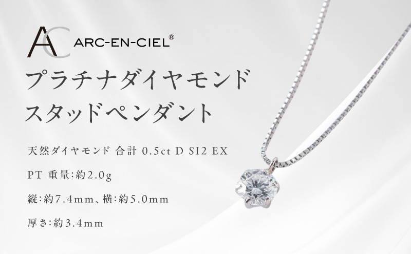 【高島屋選定品】プラチナダイヤモンド スタッドペンダント ダイヤ 0.5ct D SI2 EX (GIA)【鑑別書付き ARC-EN-CIEL (アルカンシェル) ジュエリー プレゼント ギフト ファッション アクセサリー 贈り物 贈答 お祝い 記念日 大阪 泉佐野 大阪府 泉佐野市】