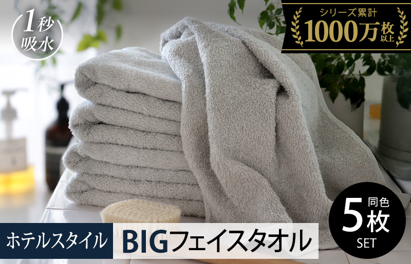 【スピード発送】ヒオリエ ホテルタオル ビッグフェイスタオル 5枚 ライトグレー【タオル 泉州タオル 吸水 普段使い 無地 シンプル 日用品 ふわふわ ふかふか 家族 泉州タオル 一人暮らし】