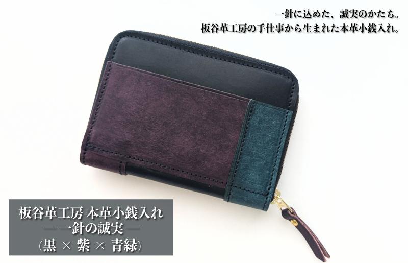 板谷革工房 本革小銭入れ「一針の誠実」（黒×紫×青緑）