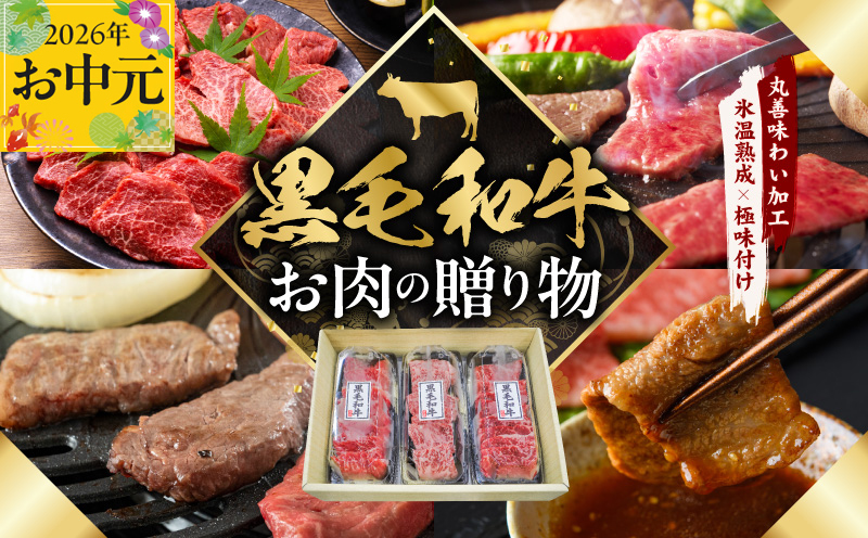【お中元対応】黒毛和牛 お肉の贈り物 焼肉 3種 360g 化粧箱入り【氷温熟成×極味付け 食べ比べ 牛肉 ギフト プレゼント 贈り物 大阪 泉佐野 大阪府 泉佐野市】