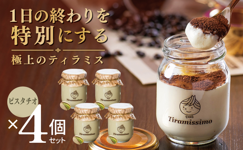 [スピード発送]日本一なめらかティラミス 4個セット(ピスタチオ×4)[御挨拶 ごあいさつ ギフト 記念日 卒業 入学 プレゼント 贈り物 大阪 泉佐野 大阪府 泉佐野市]