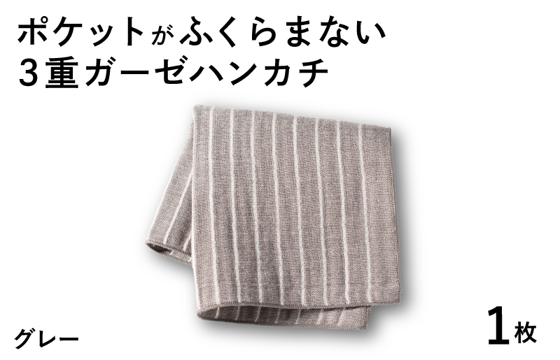 [スピード発送]ポケットがふくらまない 3重ガーゼハンカチ グレーストライプ 1枚