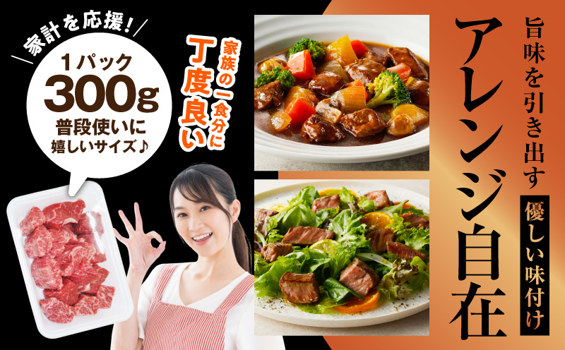 【氷温熟成×極味付け】黒毛和牛赤身もも  サイコロステーキ 600g【小分け 300g×2P 味付け 焼くだけ 簡単調理 牛肉】