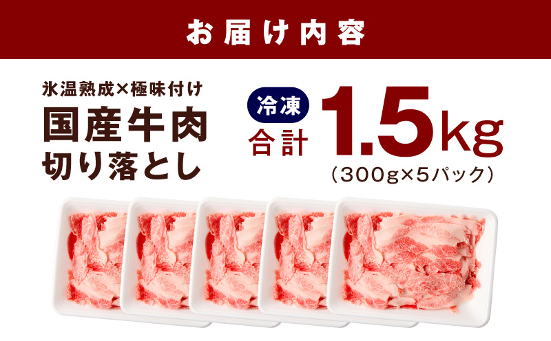 【スピード発送】国産牛 切り落とし 1.5kg 小分け 300g×5P【国産 牛肉 氷温熟成×極味付け 訳あり サイズ不揃い カレー 牛丼 野菜炒め 肉じゃが 家計応援】