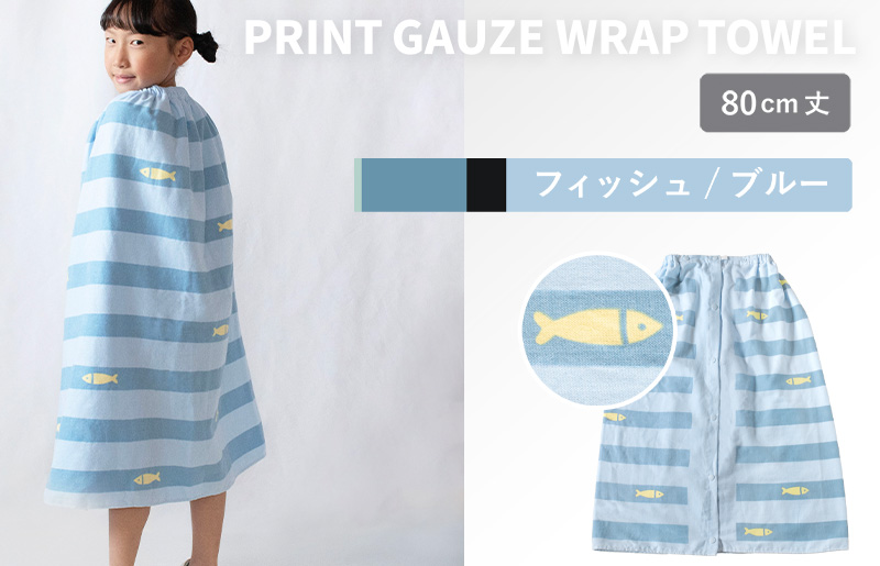 【スピード発送】プリントガーゼ　キッズラップタオル　フィッシュ（ブルー）【タオル たおる 日用品 吸水 普段使い シンプル 日用品 家族 ファミリー】