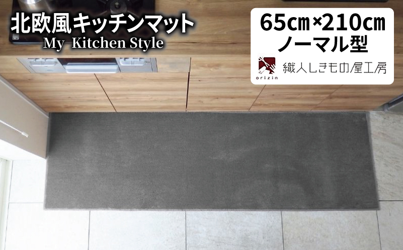 北欧風キッチンマット ラグマットタイプ 65×210cm ノーマル型 スチール 抗菌防臭 SEK 織人しきもの屋工房