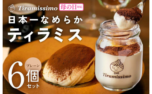 【母の日】日本一なめらかティラミス 6個セット（プレーン×6）御挨拶 ごあいさつ ギフト 記念日 卒業 入学 プレゼント 贈り物