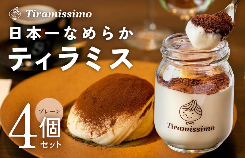 【スピード発送】日本一なめらかティラミス 4個セット（プレーン×4）【スイーツ デザート 瓶 御歳暮 お歳暮 ギフト 記念日 プレゼント 贈り物】