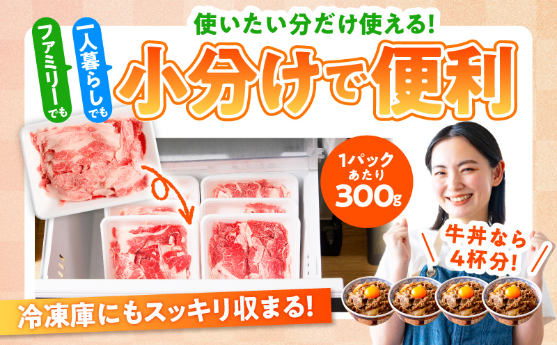 【スピード発送】国産牛 切り落とし 900g 小分け 300g×3P【国産 牛肉 氷温熟成×極味付け 訳あり サイズ不揃い カレー 牛丼 野菜炒め 肉じゃが 家計応援】