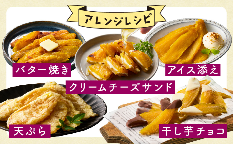 無添加 干し芋 1.2kg（200g×6P）【無着色 手作り 小分け さつまいも さつま芋 ほしいも 干しいも 紅はるか 国産 小分け スイーツ グルテンフリー】