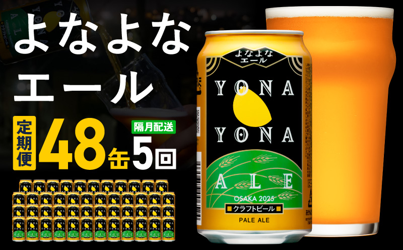 よなよなエール 定期便 48本×全5回 隔月発送【クラフトビール ビール お酒 びーる 晩酌 ふるさと納税限定 泉佐野オリジナル ヤッホーブルーイング】