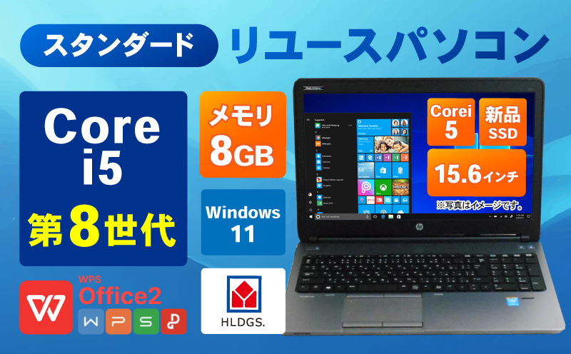 スタンダードリユースパソコン 15.6インチ Core i5 8世代/新品SSD240GB/メモリ8GB