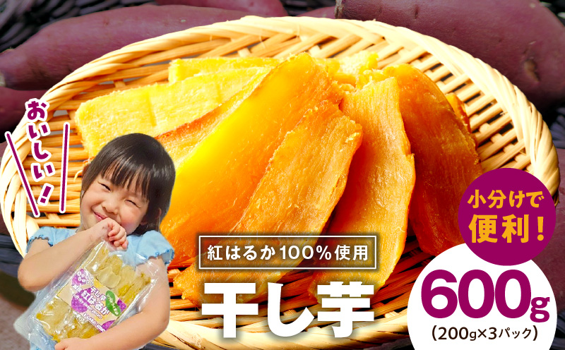 干し芋 600g 無添加 無着色 手作り 小分け 200g×3パック 冷蔵配送